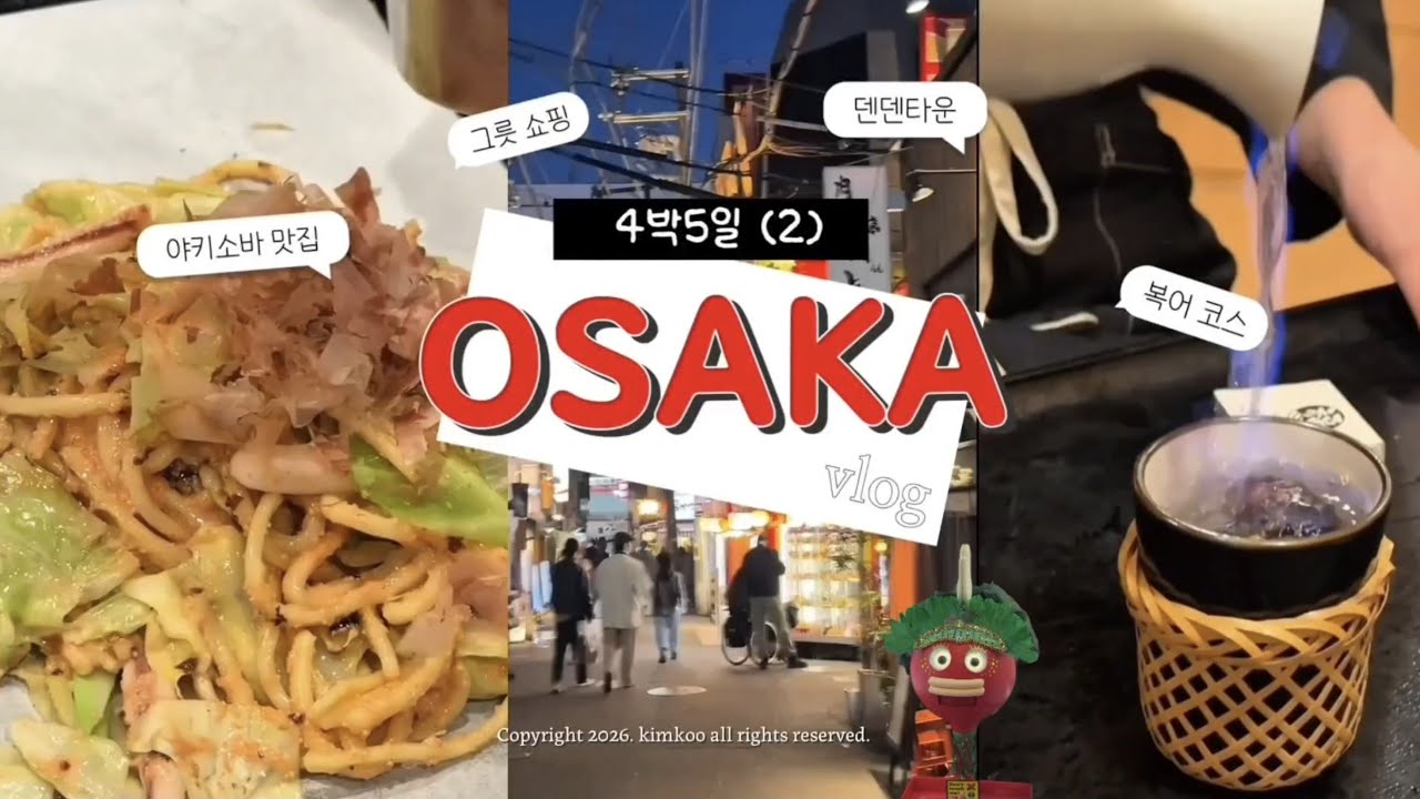 4박5일 오사카 🇯🇵 여행 vlog (2) (관광X, 오로지 먹고🥖 쇼핑🛍️ 인형뽑기🕹️)