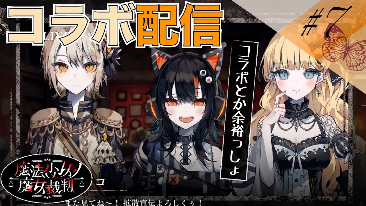 僕の尊敬する先輩がコラボは危ないって言ってた【魔法少女ノ魔女裁判】＃７ 