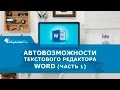 Автовозможности текстового редактора Word (часть 1)