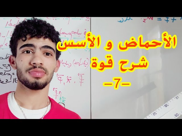 الأحماض و الأسس07|سلم pH و فائدة pKe