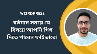 Bricks Builder Bangla Tutorial | বর্তমান সময়ে যে বিষয়ে আপনি গিগ দিতে পারেন ফাইভারে | WebgeniusBD
