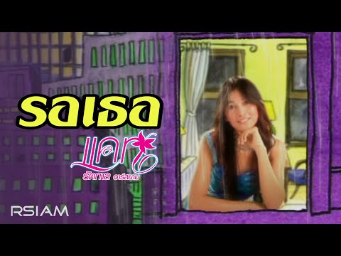 รอเธอ : แคท รัตกาล อาร์สยาม [Official MV]