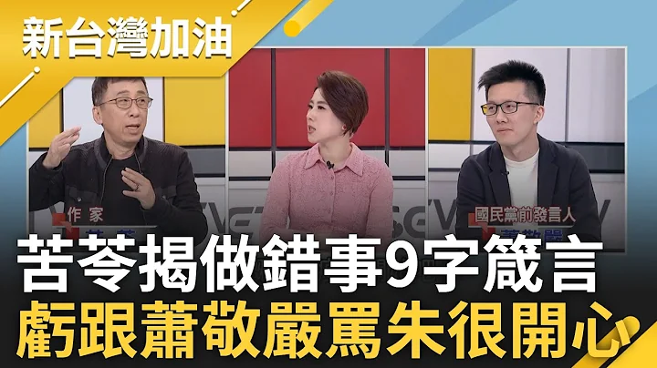 政治精算師連虐童案也要政治算計? 朱立倫首先砲打中央 吳崢諷"可惡可恥更令人不齒" 苦苓教戰做錯事"9字箴言"更虧:跟蕭敬嚴罵朱很開心｜許貴雅主持｜【新台灣加油 完整版】20240313｜三立新聞台 - 天天要聞