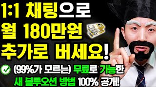 [2024 새로운 부업] 집에서 채팅으로 월30~180만원 돈버는 방법 (나이 학력 무관! 99.9%가 모르는 블루오션! 지금 당장 따라해보세요)