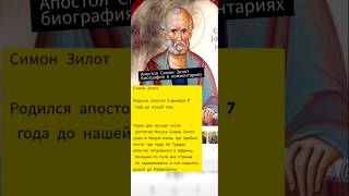 Ученик Христа апостол Симон Зилот  #невероятныеистории #история