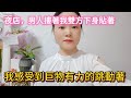 黑暗中老公的朋友对我肆意索取，甚至还想用手帮我 #情感故事 #故事