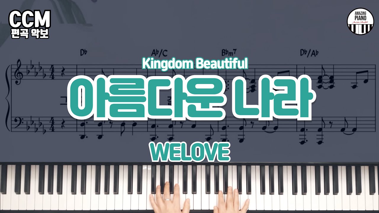 [위러브]아름다운 나라(Kingdom Beautiful)피아노 반주 악보 & MR(C, Db, D, E key) [Amazing Piano]