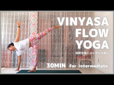 #007  30分 中級者向けVinyasa flow yoga * ヴィンヤサフローヨガ * 体幹とメンタルを強化する30分ヨガ