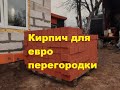 Привезли кирпич.Планы на супер кладку перегородок