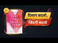 अपनी जिंदगी खुद ठीक करो! सोच बदलो, रियलिटी बदलो | You Can Heal Your Life Book Summary in Hindi