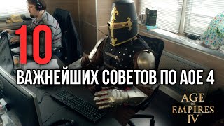 10 важнейших советов | Age of Empires IV