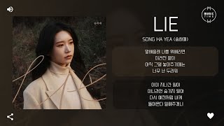 Song Ha Yea (송하예) - LIE (2026 ver.) [가사]