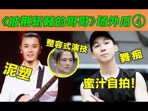 【狗哥爱哔哔】《披荆斩棘的哥哥》全能选手or跳舞白痴，滚人真的一个比一个好笑！第一季考古系列EP4：张淇，陈辉，白举纲，刘端端，