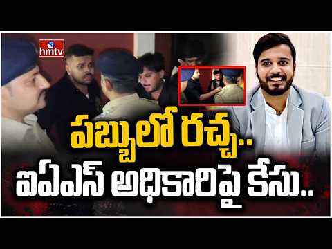 పబ్బులో రచ్చ.. ఐఏఎస్ అధికారిపై కేసు..| Case Filed Against Kuppam IAS Officer Vikas Marmat | hmtv