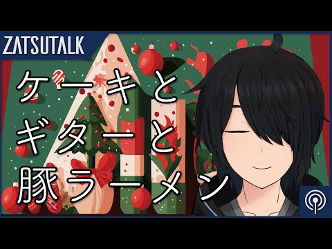 【雑談？】クリスマスだし珍しく雑談的なことするか【VTuber】