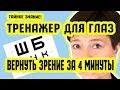 Как ВЕРНУТЬ ЗРЕНИЕ за 4 минуты? Тренажер для глаз | Восстановление зрения