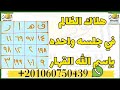 هلاك الظالم فى جلسة واحدة بإسم الله القهار الانتقام من الظالم وهلاكه حتي الموت نور البيان روحانيات 