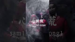 鬼新娘 - 杰儿合唱团 【粤语发音動態歌詞Lyrics】评论区有完整版传送门