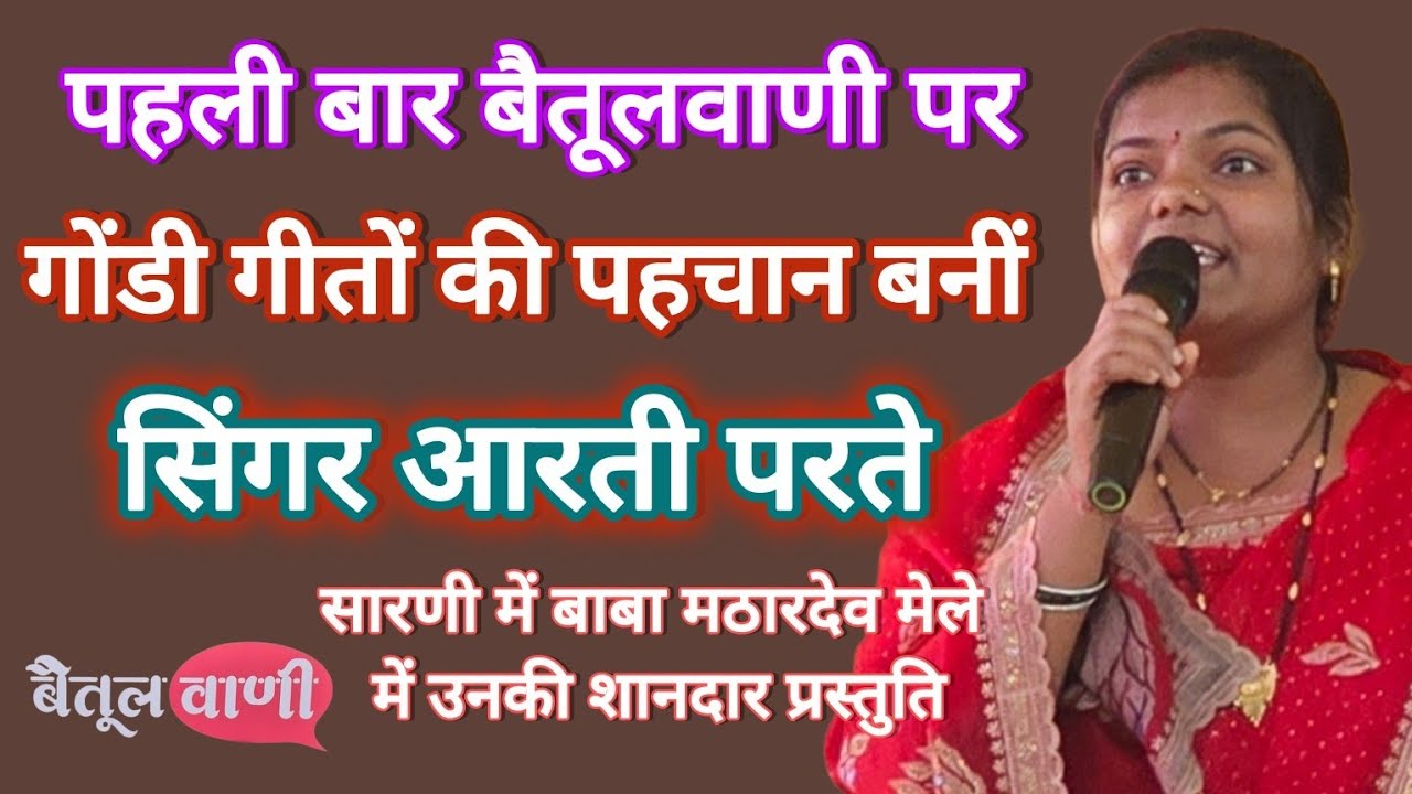पहली बार बैतूलवाणी पर,गोंडी गीतों की पहचान बनीं सिंगर आरती परते। 