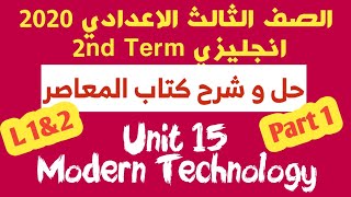 الوحدة 15 /انجليزي ثالثة اعدادي /كتاب المعاصر /الجزء الاول