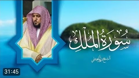 ســوره المـلـك كـامـلـة القارئ (ماهــر المـعـقـلـي) #اكسبلور #quran 