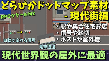 【MZ素材】 現代世界観にオススメ！駅や住宅街の外観マップを作れるタイルセット素材集 「どらぴかドットマップ素材 - 現代街編」 | RPGツクールMZ向け素材集紹介