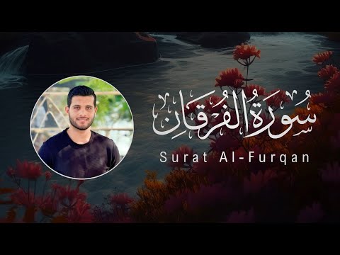 Ahmed Khedr 025 Al Furqan احمد خضر سورة الفرقان