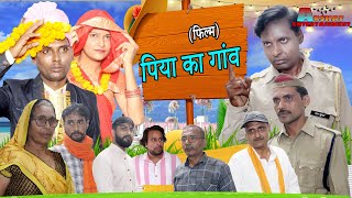 पिया का गांव  Hindi Flm // Piya Ka Gau Love Story Film // Akshat Entertainment