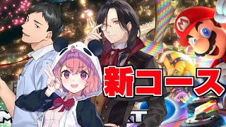 【マリカ8DX】アプデ来たのでレバガチャ３人が初見新コース激走対決！！【にじさんじ/社築】