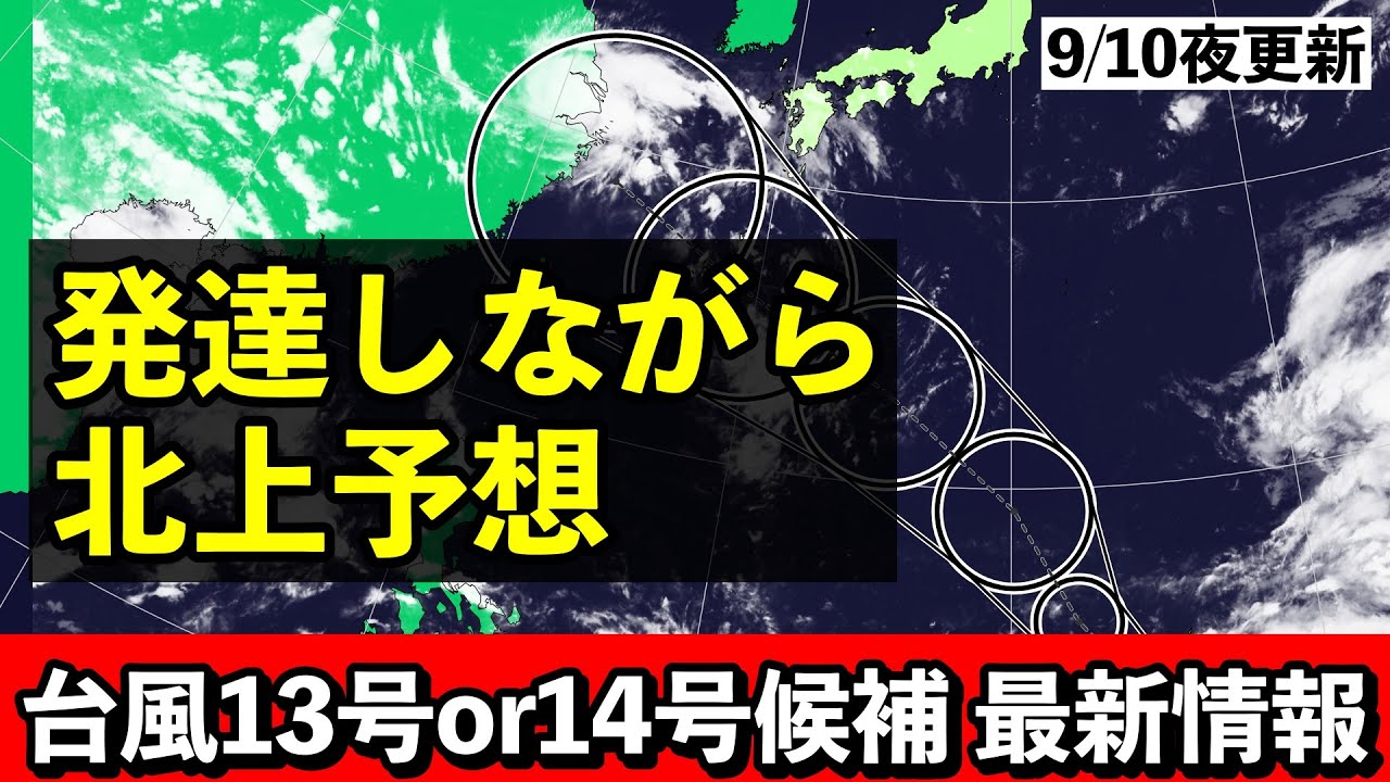 Typhoon No. 13 #10] Showing stronger development than previously