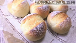 ポリ袋で簡単！ふわふわもっちりパン♪【ポリ袋の中に材料を計り入れて7分しかこねるだけ→ふわふわもっちり＆クープのバターがおいしい食事パンの出来上がり♪】