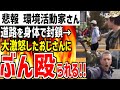 環境活動家が手を繋ぎ集団で道路を封鎖!→激怒したおじさんにボコボコにされ完全敗北してしまう...【ゆっくり解説】