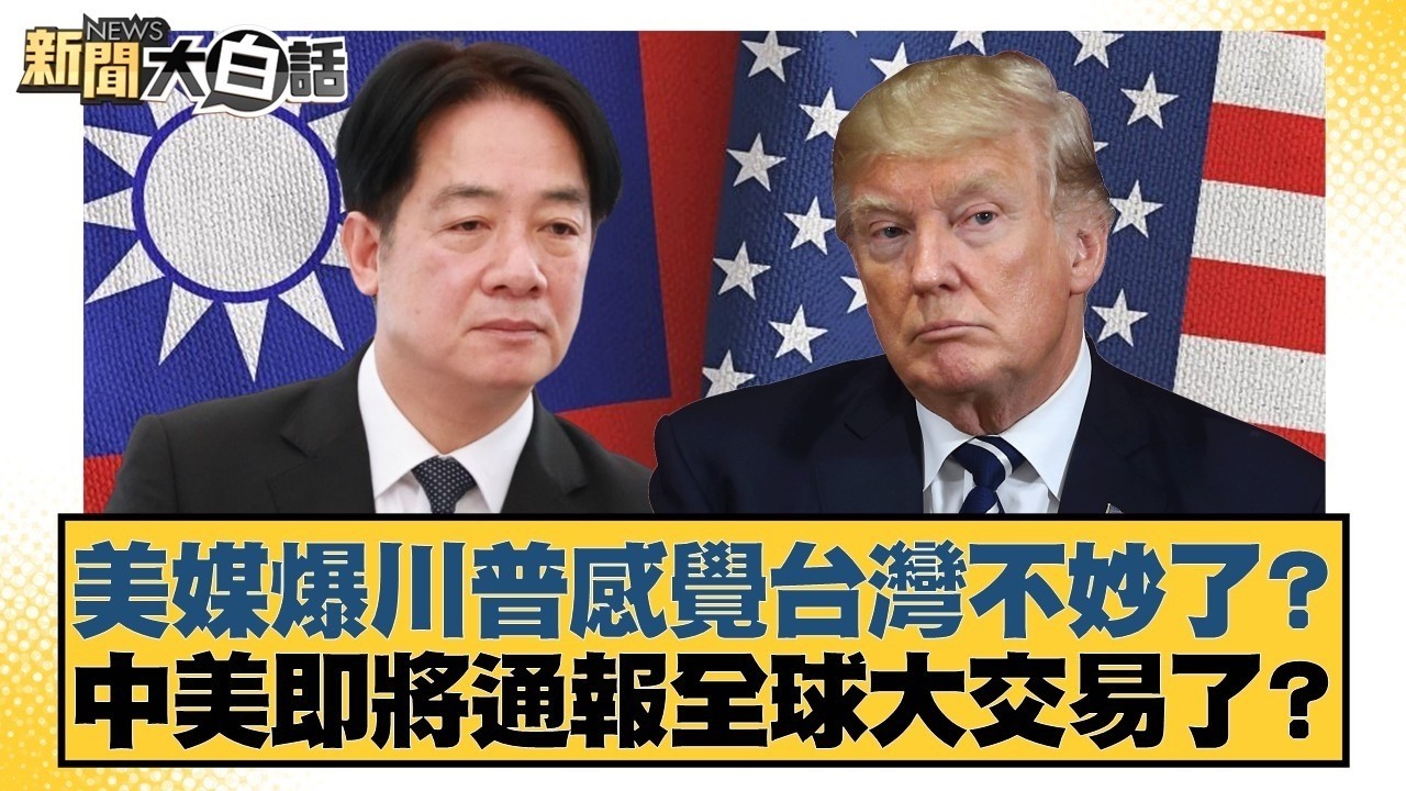 美媒爆川普感覺台灣不妙了？中美即將通報全球大交易了？【#新聞大白話】20260226 7｜#謝寒冰 #鄭村棋 #李明賢 @tvbstalk