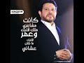 هاني شاكر كان قلبي حاسس