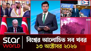 একনজরে আন্তর্জাতিক সব খবর | ১৩ অক্টোবর ২০২৬ | Star News International | Star News