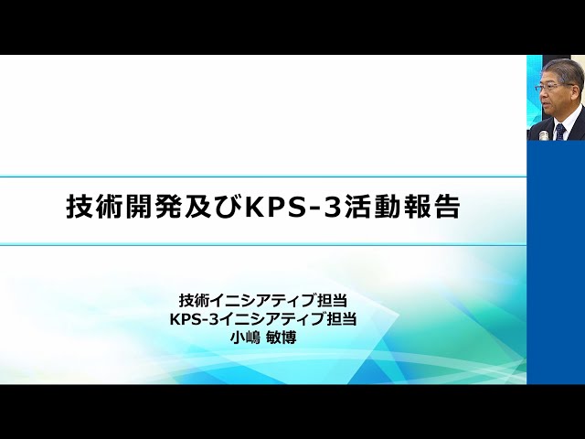 「技術開発及びKPS-3活動報告」取締役上席執行役員　小嶋敏博
