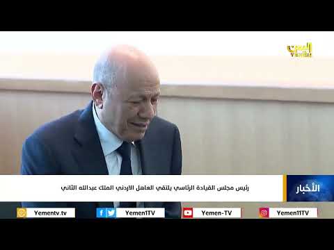 رئيس مجلس القيادة الرئاسي يلتقي العاهل الاردني الملك عبدالله الثاني