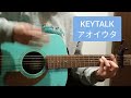 KEYTALK アオイウタ 弾き語り