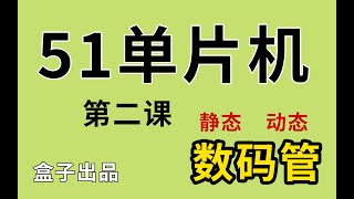 【51单片机】第2课 静态数码管/动态数码管