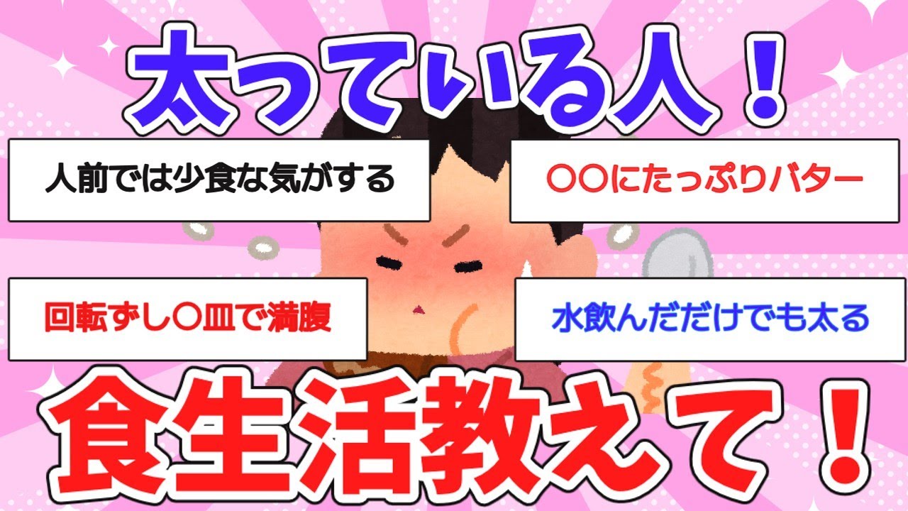 【有益】痩せている人と太っている人の食事の違い教えて！【ガルちゃん】