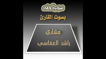 سورة طه بصوت القارئ مشاري العفاسي من صلاة التراويح تخشع لها القلوب