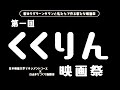 第一回 くくりん映画祭 予告編