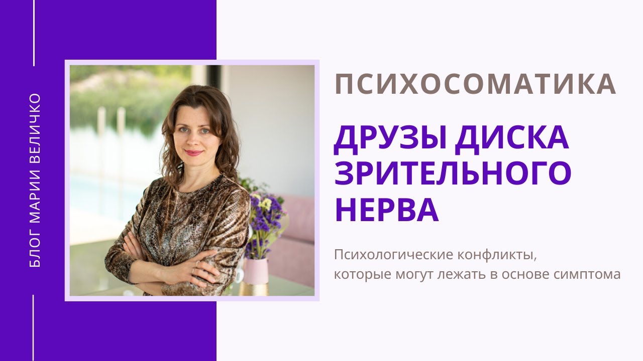 Друзы диска зрительного нерва. Психосоматика