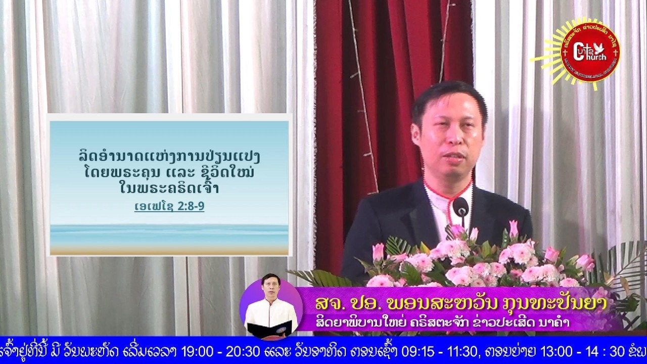 ເອເຟໂຊ 2:8-9 ເລື່ອງ: ຣິດອຳນາດແຫ່ງການປ່ຽນແປງໂດຍພຣະຄຸນ ແລະ ຊີວິດໃໝ່ໃນພຣະຄຣິດເຈົ້າ