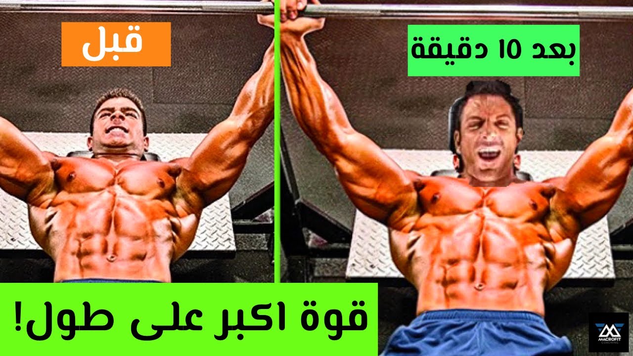 ٥ طرق مثبته علميا لزيادة قوتك بالتمرين بشكل فوري