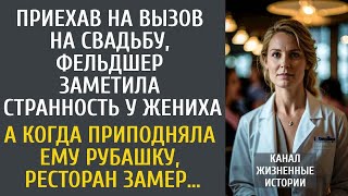 картинка: Приехав на вызов на свадьбу, фельдшер заметила странность у жениха… А когда приподняла ему рубашку…