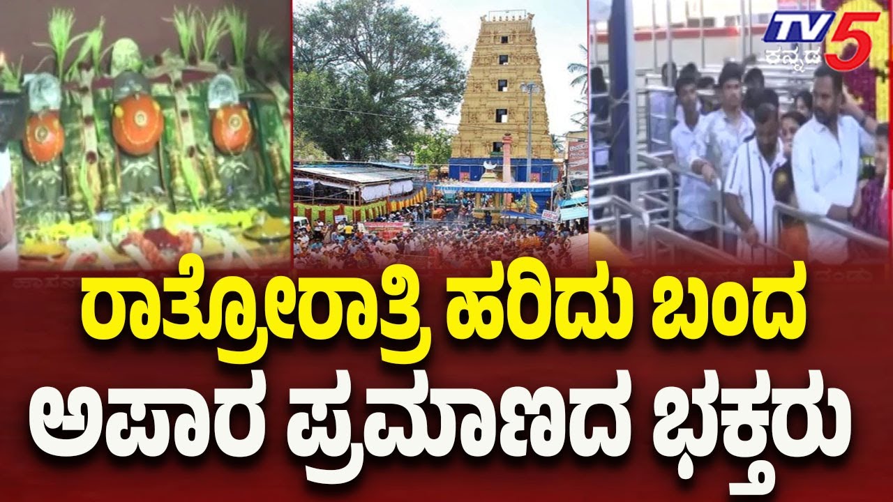 Hasanamba Temple Overwhelmed by Overnight Devotee Crowd | ರಾತ್ರೋರಾತ್ರಿ ಹರಿದು ಬಂದ ಅಪಾರ ಪ್ರಮಾಣದ ಭಕ್ತರು