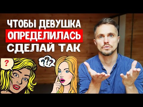 Неопределенность в отношениях. Как ДЕЙСТВОВАТЬ парню?