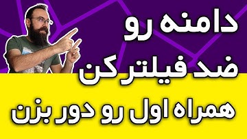 جلوگیری از فیلتر دامین | دامینت رو آنتی فیلتر کن