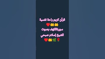 قرآن كريم راحة نفسية ♥️ #اكسبلور #صبرو #قرآن #لايك #اسمعنا #تيك_توك #shou #ترند